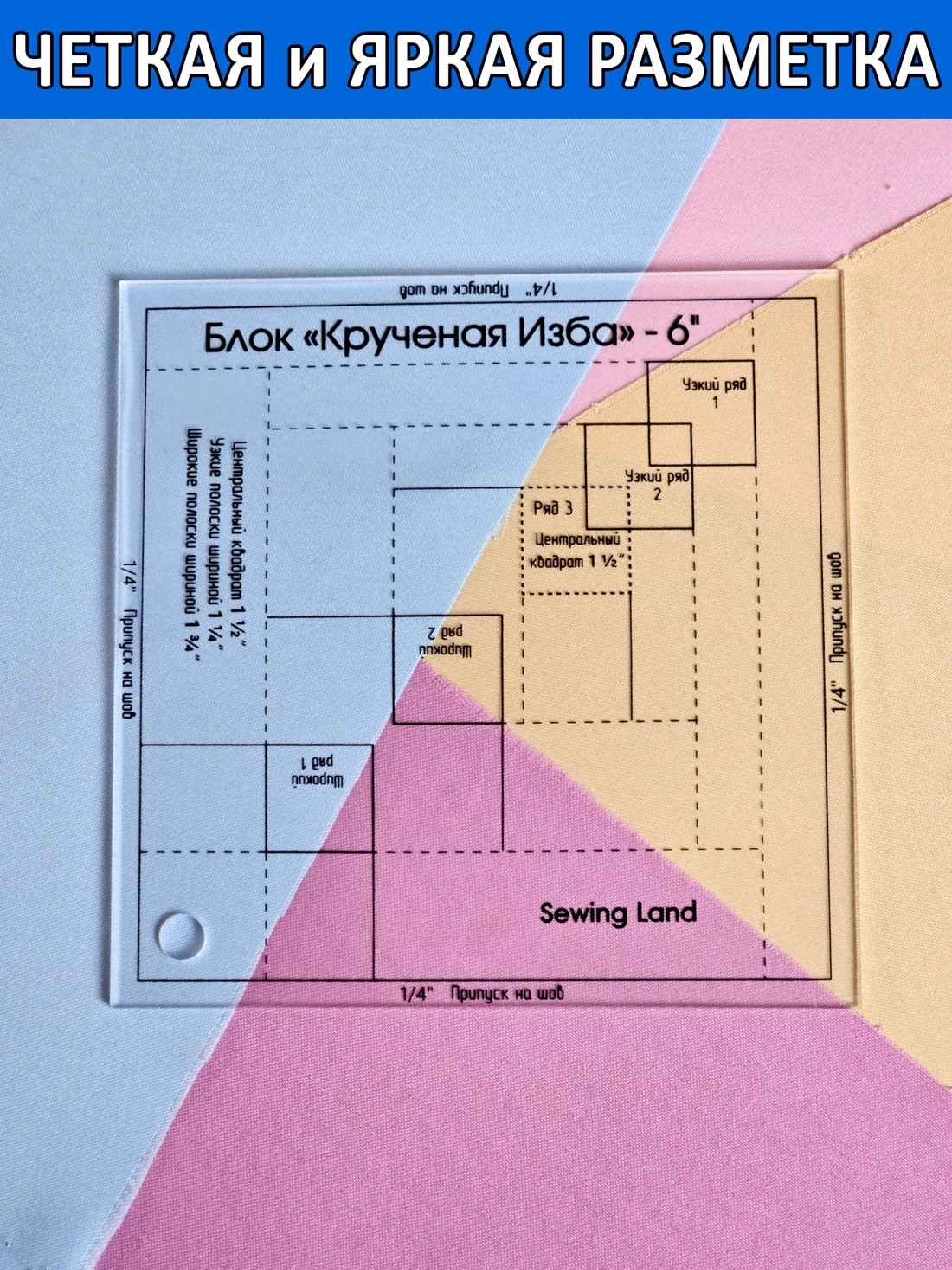 Линейка Крученая Изба — чёткая разметка